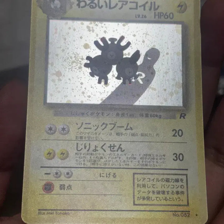 [BUNJANG] Team Rocket Rare Coil 1997 Pokémon Card / 로켓단 나쁜 레어코일 1997 올드백 구뒷면 포켓몬카드