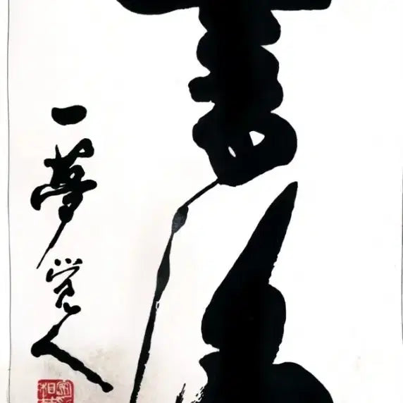 [BUNJANG] Ilmong Ahn Sang-chul Calligraphy Scroll - &