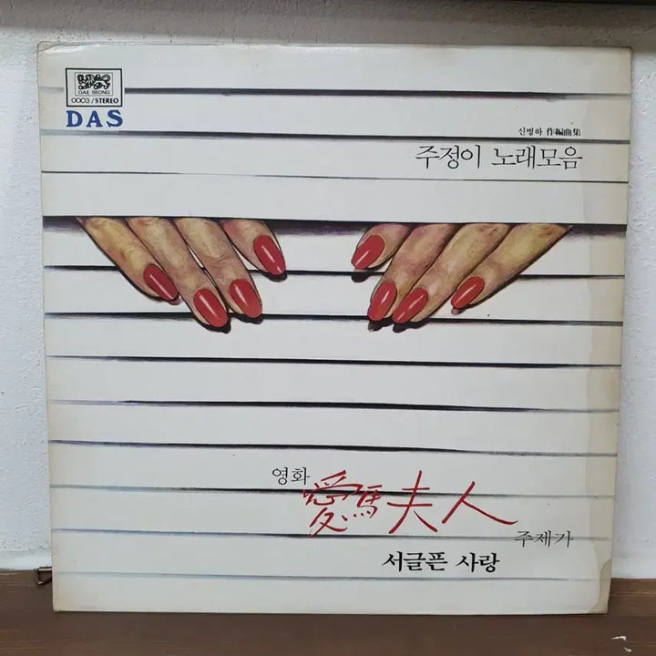 [BUNJANG] Joo Jung Song Collection LP 1981 Shin Byung-ha Arrangement Collection / 주정이 노래모음 LP 1981 신병하작편곡집. 귀한음반