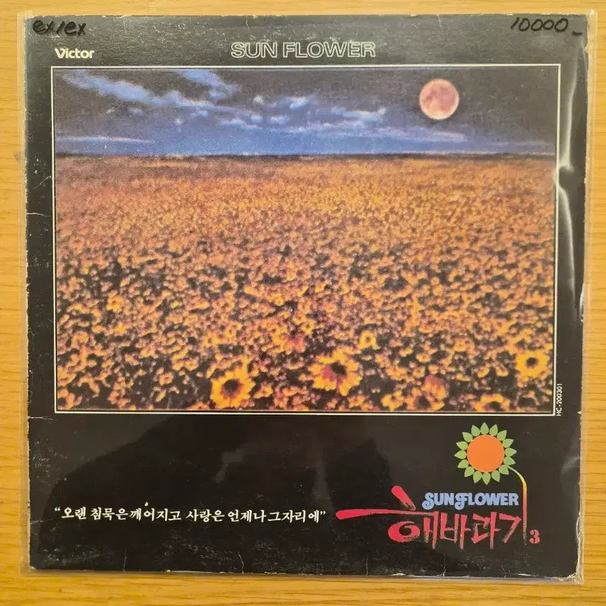 [BUNJANG] Sunflower LP / 해바라기 lp