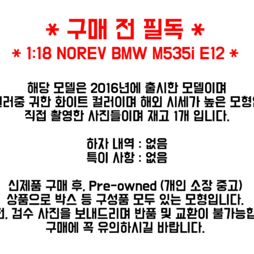 [BUNJANG] NOREV BMW M535i E12 5 Series 1:18 Scale Diecast Model Car - White / NOREV 노레브 1:18스케일 BMW M535i E12 5시리즈 올드카 다이캐스트 화이트
