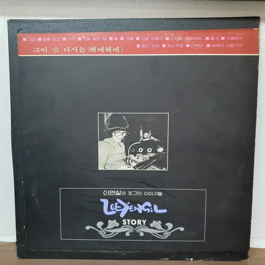 [BUNJANG] Lee Yun Sil (이연실) "Small Stories" (조그만 이야기들) STORY LP 1983 / 이연실 조그만 이야기들 STORY LP 1983