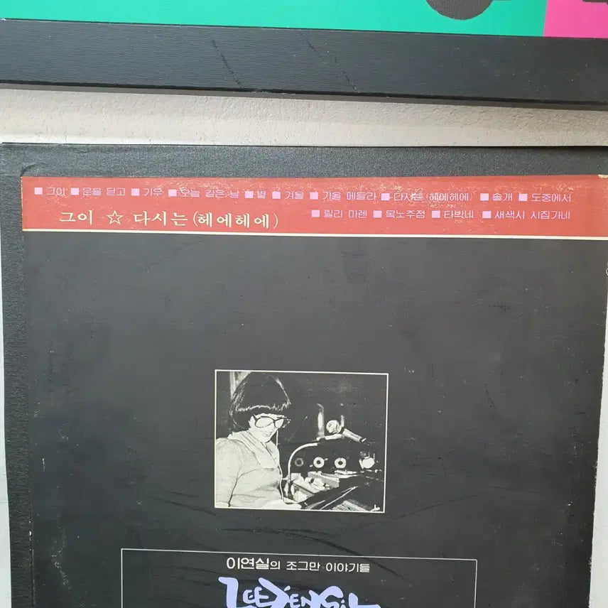 [BUNJANG] Lee Yun Sil (이연실) "Small Stories" (조그만 이야기들) STORY LP 1983 / 이연실 조그만 이야기들 STORY LP 1983