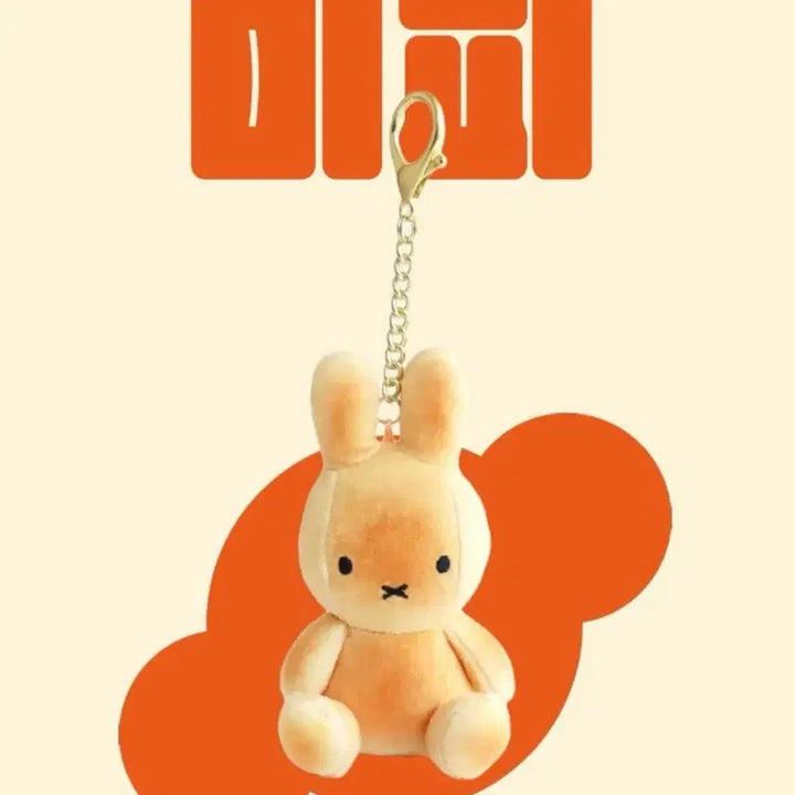 [BUNJANG] Miffy Bread Keychain / 새상품 구운빵 미피 키링