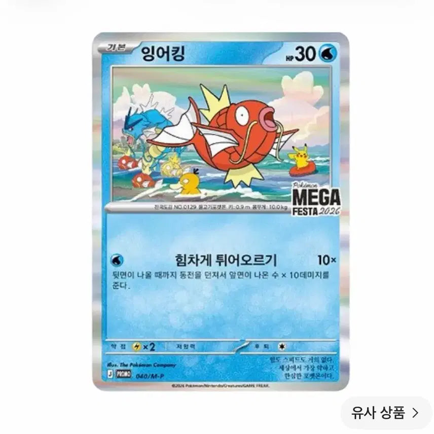 [BUNJANG] Magikarp Promo Card / [곰곰곰곰곰곰9325 님 구매] 잉어킹 프로모카드