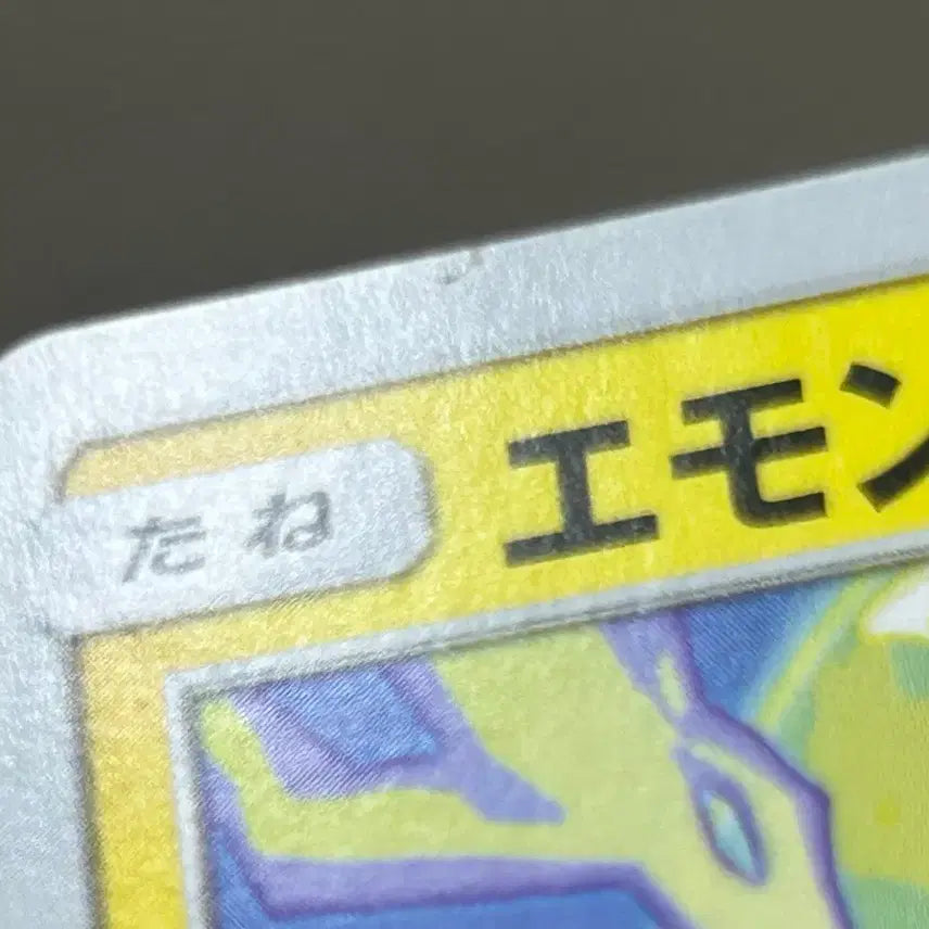 [BUNJANG] Pokemon Card Emolga SM8a 009/052 C / [일판 포켓몬카드] 에몽가 sm8a 009/052 C