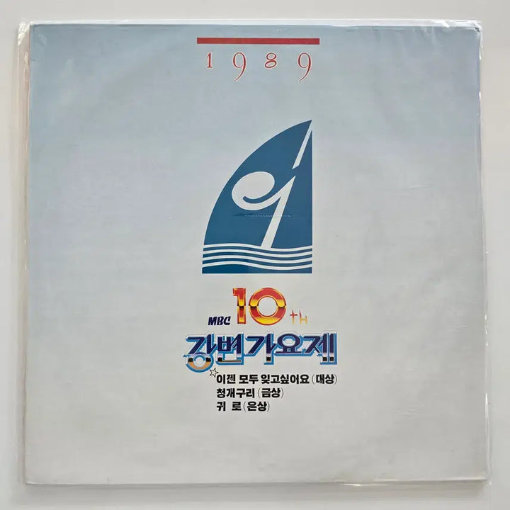 [BUNJANG] 1989 MBC Riverside Song Festival LP (Sealed) / 89 MBC 제10회 강변가요제 LP/  미개봉