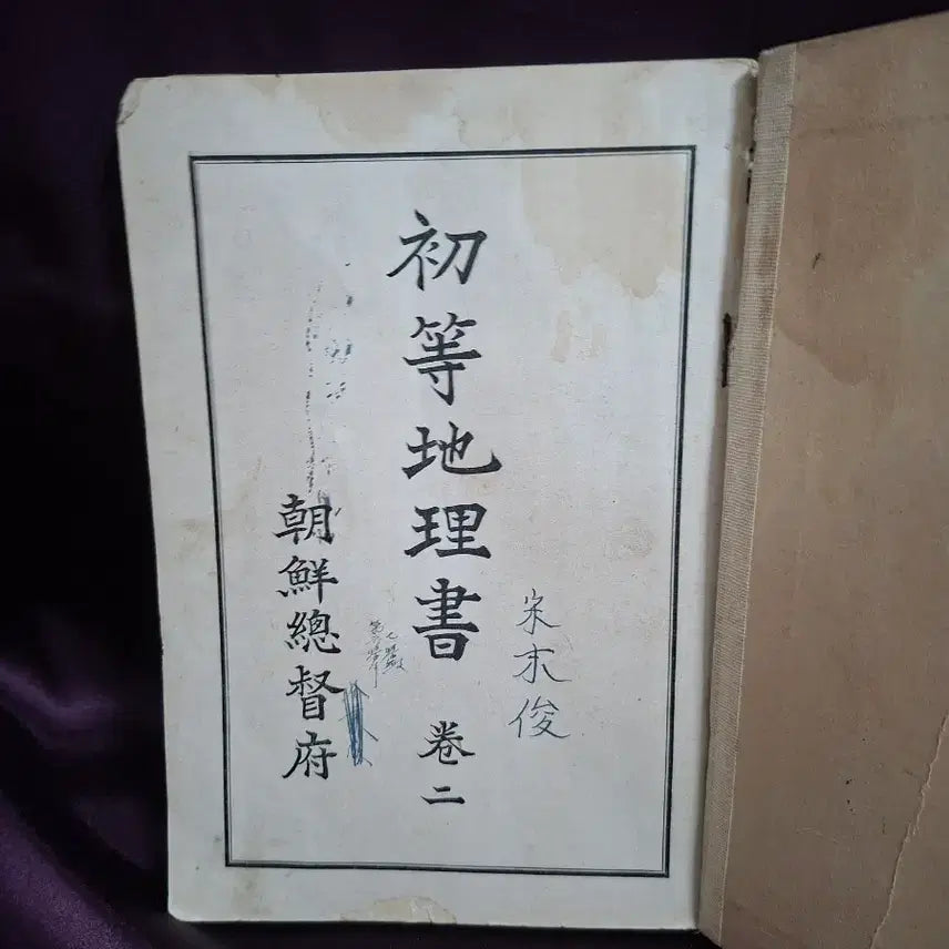 [BUNJANG] 1933 First Edition Elementary Geography Textbook by the Government-General of Chosen / 조선총독부 발행(1933년) 초등지리서 초판