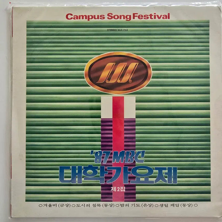 [BUNJANG] 1987 MBC College Song Festival Vol. 2 LP (Sealed) / &