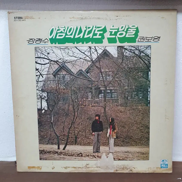 [BUNJANG] Jang Kyung-soo &amp; Kwon Bo-young Narration of the Morning Land Eye Pupil LP 1979 / 장경수 권보영 아침의 나라로 눈망울 LP 1979 지구레코드