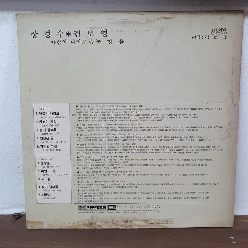 [BUNJANG] Jang Kyung-soo &amp; Kwon Bo-young Narration of the Morning Land Eye Pupil LP 1979 / 장경수 권보영 아침의 나라로 눈망울 LP 1979 지구레코드