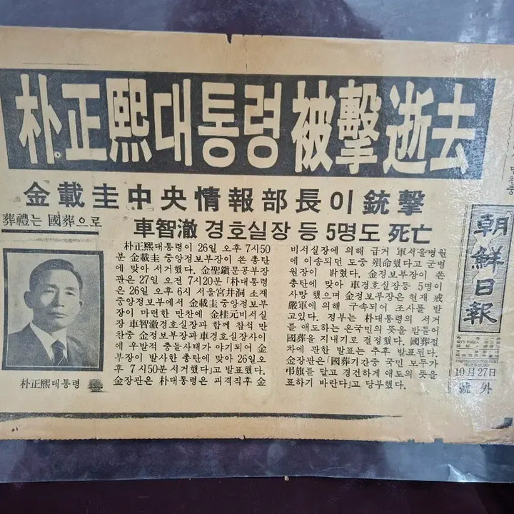 [BUNJANG] 1979 Special Edition Newspaper: Assassination of President Park Chung-hee / 박정희 대동령 피격 서거(1979년10월27일) 호외