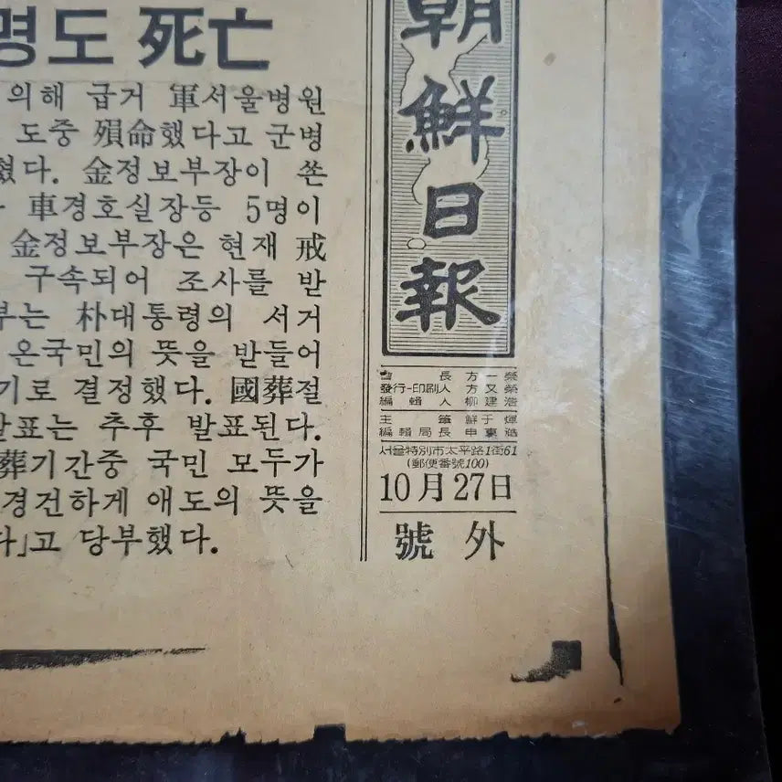 [BUNJANG] 1979 Special Edition Newspaper: Assassination of President Park Chung-hee / 박정희 대동령 피격 서거(1979년10월27일) 호외