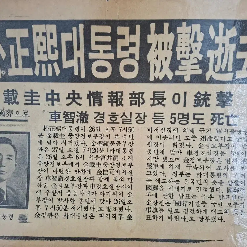 [BUNJANG] 1979 Special Edition Newspaper: Assassination of President Park Chung-hee / 박정희 대동령 피격 서거(1979년10월27일) 호외