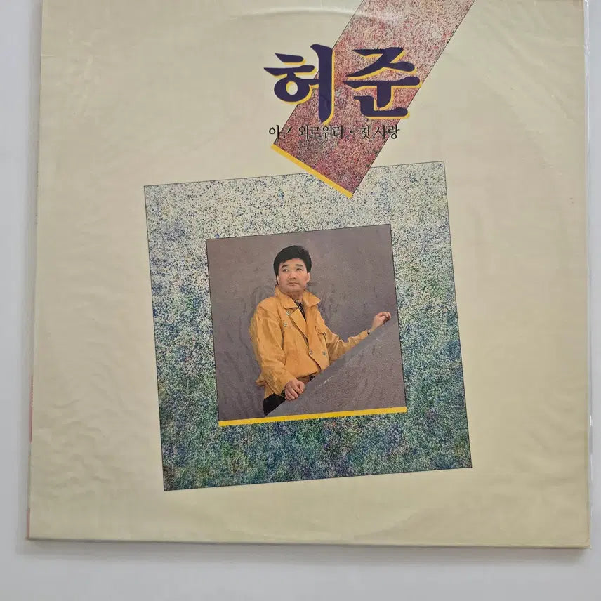[BUNJANG] Heo Joon Heo Joon (Ah / Lonely / First Love) LP (Sealed) / 허준 LP - 허준 (아 / 외로워라 / 첫사랑)/ 미개봉