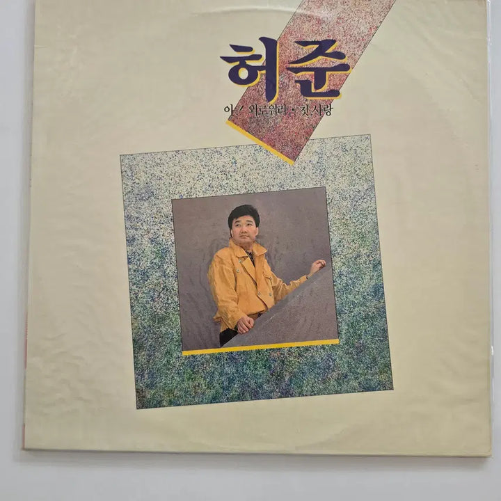 [BUNJANG] Heo Joon Heo Joon (Ah / Lonely / First Love) LP (Sealed) / 허준 LP - 허준 (아 / 외로워라 / 첫사랑)/ 미개봉
