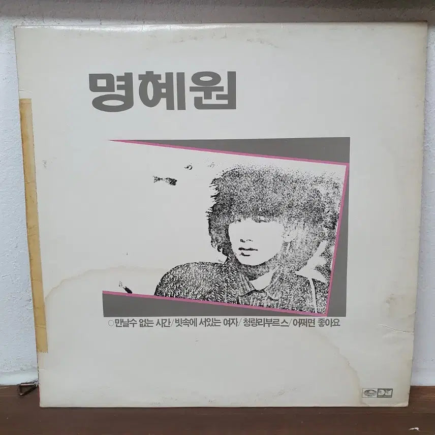 [BUNJANG] Myunghye Won 1st Album (The Time We Cannot Meet) LP 1987 / 명혜원 1집 (만날 수 없는 시간) LP 1987 지구레코드