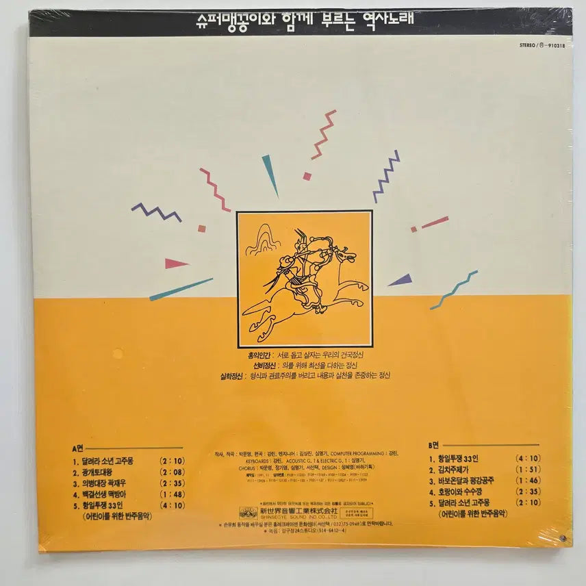 [BUNJANG] 100 Great Koreans Vol. 2 LP (Singing History Songs with Super Maenggongi) / 한국을 빛낸 100명의 위인들 2집 LP/ (슈퍼맹꽁이와 함께 부르는 역사노래)/ 미개봉/ 좌하단 펀칭구멍