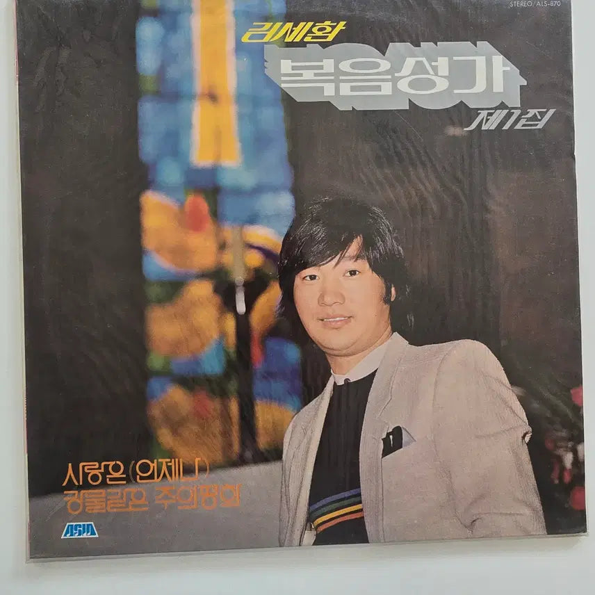 [BUNJANG] Kim Se Hwan Gospel Vol. 1 (Love is Always / River of Peace) LP (Sealed) / 김세환 LP/  김세환 복음성가 제1집 (사랑은 언제나 / 강물같은 주의평화)/ 미개봉