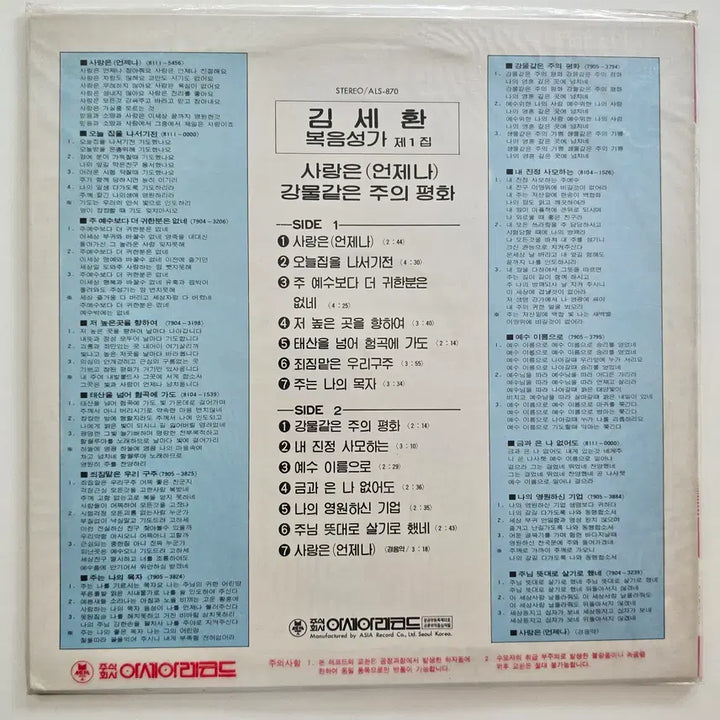 [BUNJANG] Kim Se Hwan Gospel Vol. 1 (Love is Always / River of Peace) LP (Sealed) / 김세환 LP/  김세환 복음성가 제1집 (사랑은 언제나 / 강물같은 주의평화)/ 미개봉