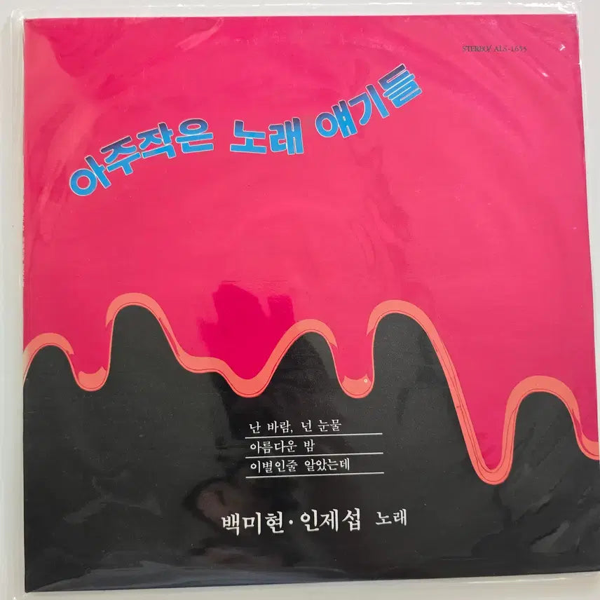 [BUNJANG] Baek Mi-hyun, In Je-seop - Ajoo Jageun Norae Iyagideul LP (Sealed) / 아주작은 노래 얘기들 LP/  백미현, 인제섭 - (난 바람, 넌 눈물 / 아름다운 밤 / 이별인줄 알았는데)/ 미개봉