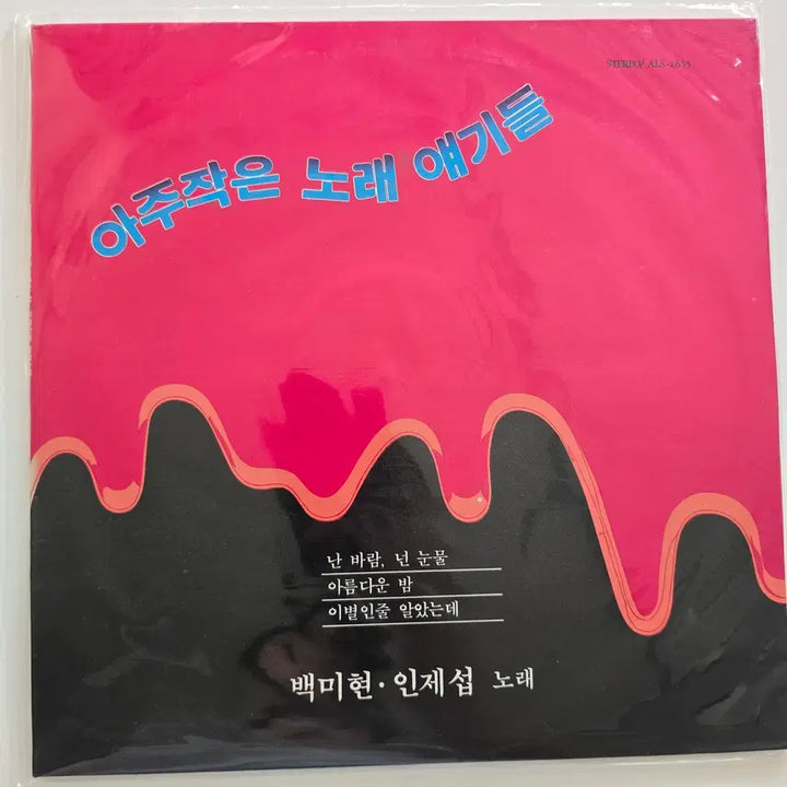 [BUNJANG] Baek Mi-hyun, In Je-seop - Ajoo Jageun Norae Iyagideul LP (Sealed) / 아주작은 노래 얘기들 LP/  백미현, 인제섭 - (난 바람, 넌 눈물 / 아름다운 밤 / 이별인줄 알았는데)/ 미개봉