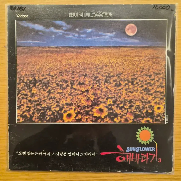 [BUNJANG] Sunflower LP / 해바라기 lp
