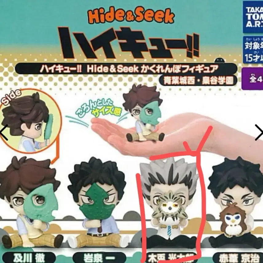 [BUNJANG] Haikyuu!! Hide and Seek Bokuto Gacha (Sealed) / 하이큐 숨바꼭질 보쿠토