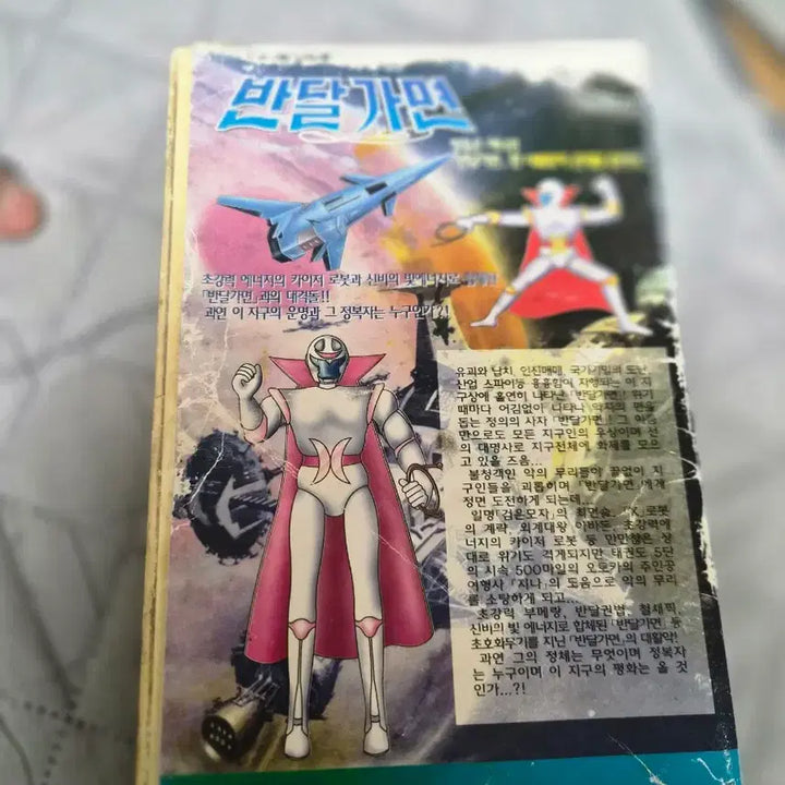 [BUNJANG] Classic Sci-Fi "Bandalgum" VHS / 고전 SF반달가면 비디오 팝니다