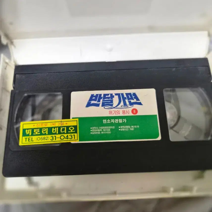 [BUNJANG] Classic Sci-Fi "Bandalgum" VHS / 고전 SF반달가면 비디오 팝니다