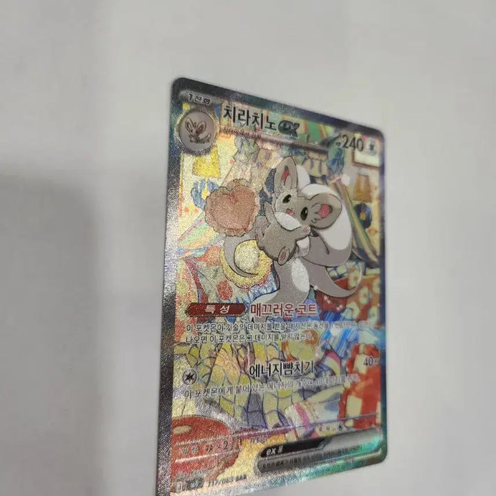 [BUNJANG] Pokemon Card Chirachino ex Korean SAR / (sar) 포켓몬 카드 치라치노 ex 한글판 SAR 판매합니다.