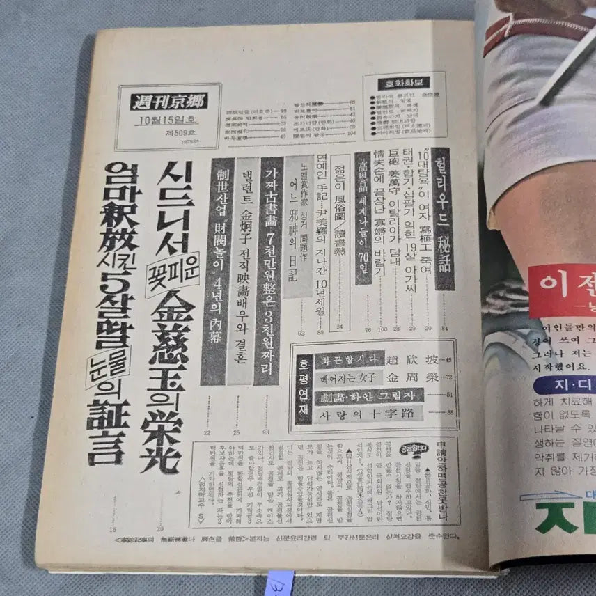 [BUNJANG] Weekly Gyeonghyang Magazine October 15, 1978 Issue / 78년 10월 15일 발행 . 주간경향 .표제모델 탤런트 이효춘