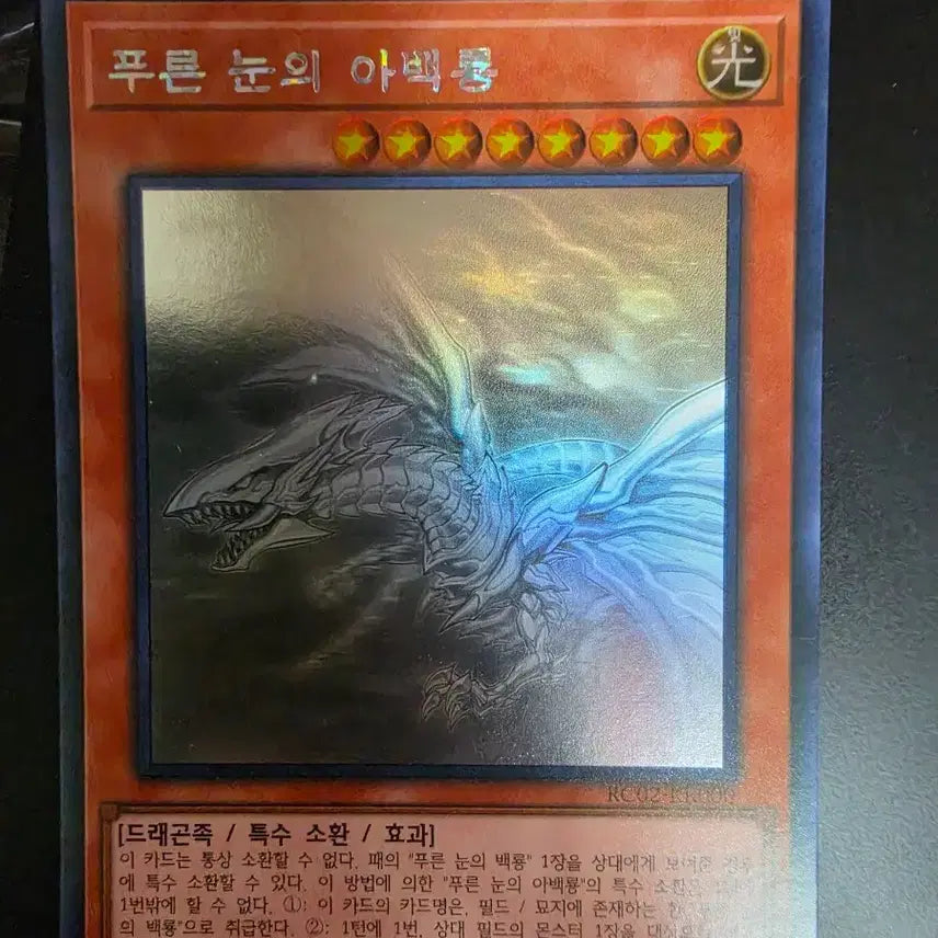 [BUNJANG] Yu-Gi-Oh! Blue-Eyes White Dragon Holo RC02-KR000 / 푸른눈의 아백룡 홀로 RC02-KR000