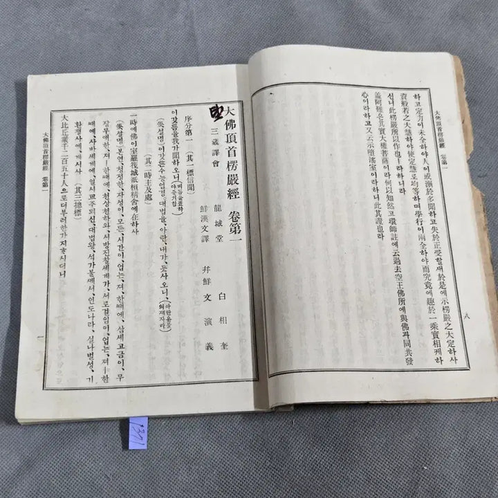 [BUNJANG] 1922 Sutra of the Shurangama Sutra Vol. 1 / 1922년(불기2949년) 수능엄경 권1