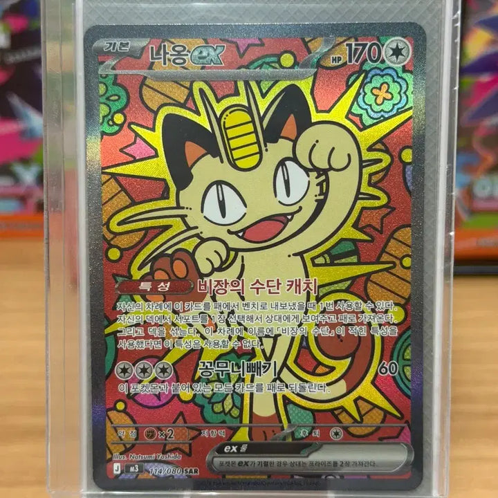 [BUNJANG] Pokemon Card Meowth EX 114/080 SAR / 포켓몬 카드 냐옹 EX 114/080 SAR s급