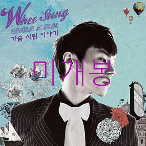 [BUNJANG] Wheesung (Realslow) - Heart-Wrenching Story (Sealed CD) / [미개봉] 휘성 (Wheesung) - 가슴 시린 이야기 (CD)