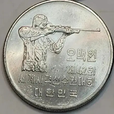 [BUNJANG] 1978 World Shooting Championship 500 Won Commemorative Coin / 1978년, 500원 세계사격선수권대회 기념주화