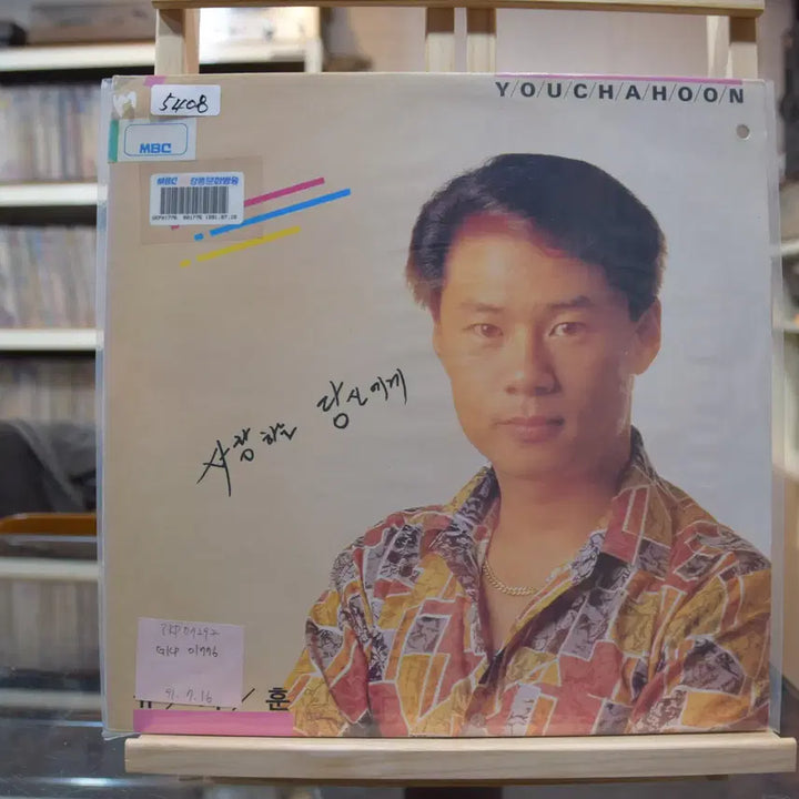[BUNJANG] Yoo Cha Hoon Mint: To My Beloved / 유차훈 민트 : 사랑하는 당신에게