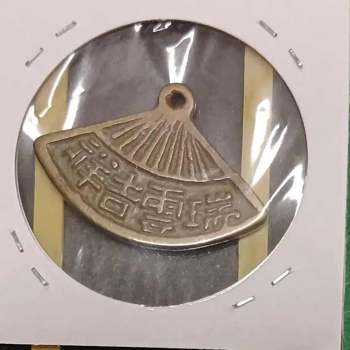 [BUNJANG] Joseon Dynasty Byeoljeon Coin / 조선시대  별전