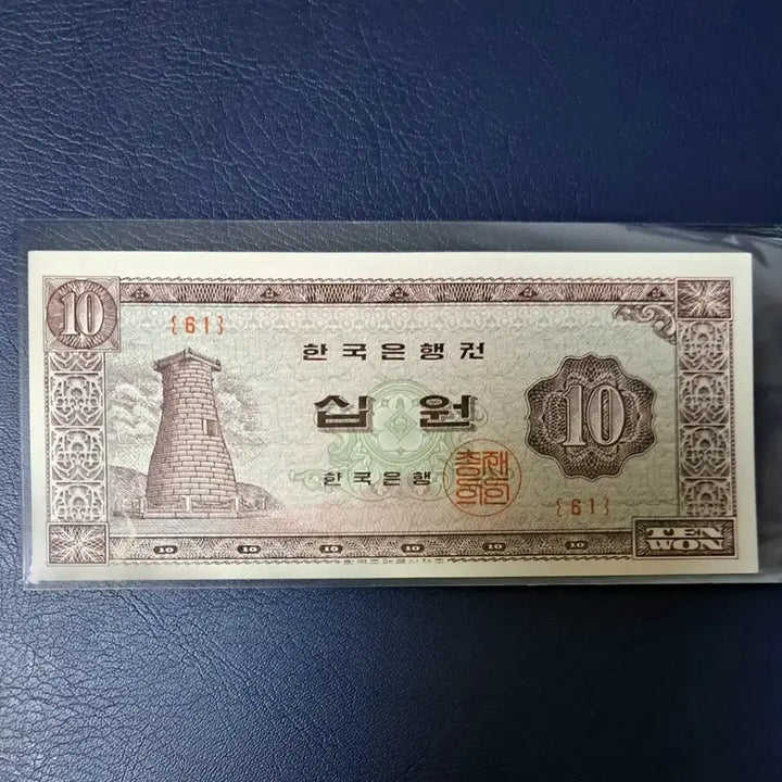[BUNJANG] Gyeongju Cheomseongdae 10 Won Note - Unused - Serial Number 61 / 첨성대10원 유년도 판번호61번 미사용