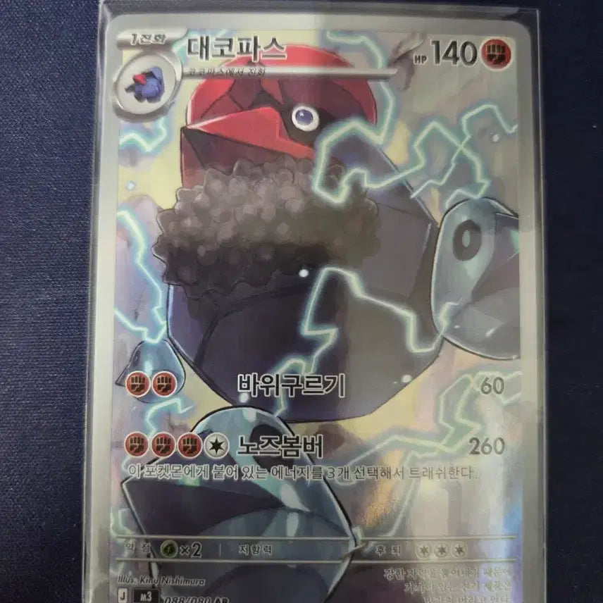 [BUNJANG] Pokemon Card Daikopasu AR 088/080 / 포켓몬 카드 대코파스 AR 088/080