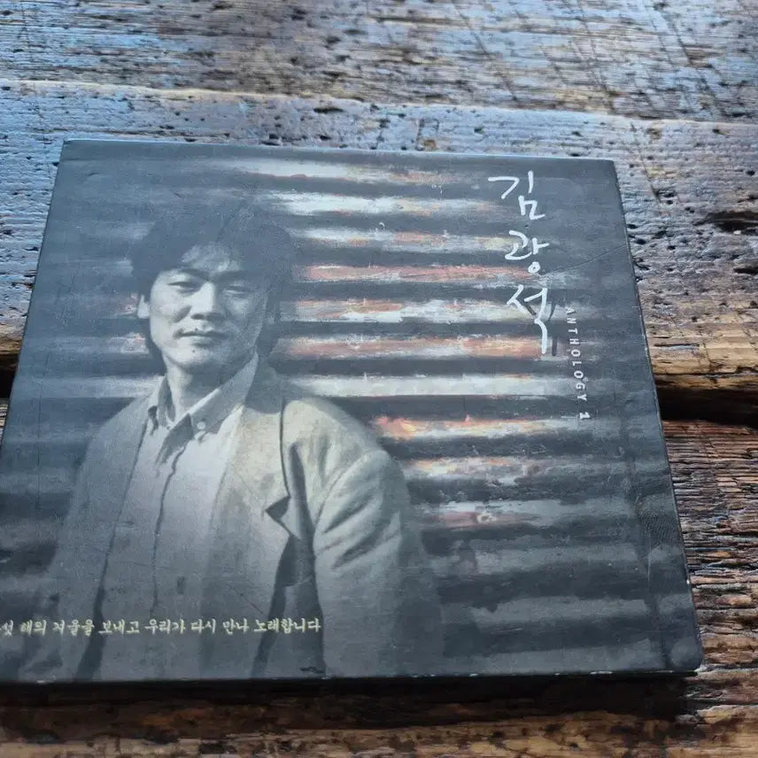 [BUNJANG] Kim Kwang Seok Anthology Vol. 1 CD / 김광석 앤솔로지 1집CD