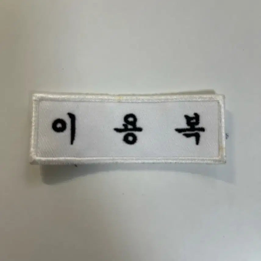 [BUNJANG] Stray Kids Felix (Lee Yong-bok) Name Tag / 스트레이키즈 필릭스(이용복) 명찰 판매