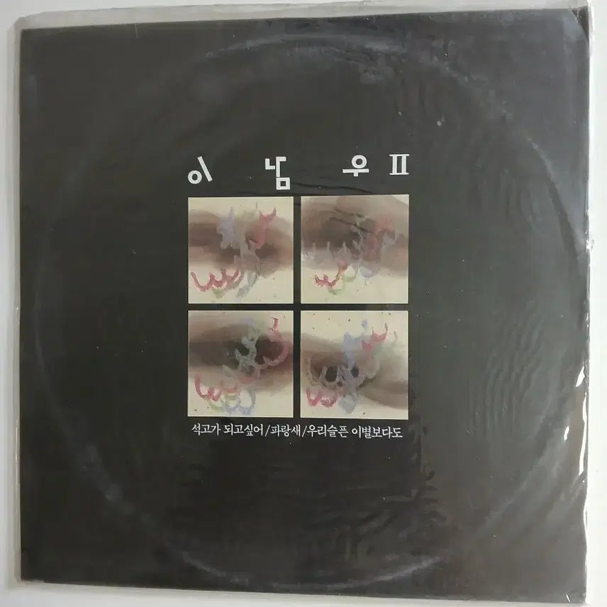 [BUNJANG] Lee Nam-woo 2nd Album Sealed LP Vinyl / 이남우2집 미개봉 LP