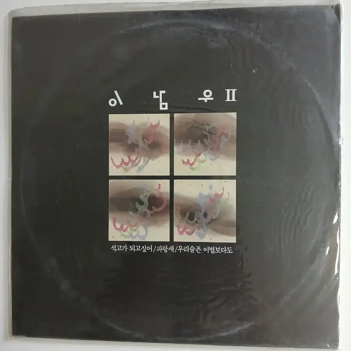 [BUNJANG] Lee Nam-woo 2nd Album Sealed LP Vinyl / 이남우2집 미개봉 LP