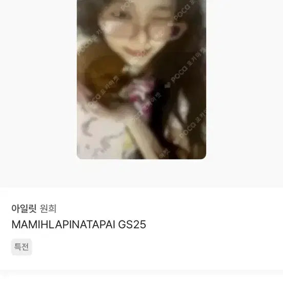 [BUNJANG] ILLIT Wonhee GS25 POB Photocard / 아일릿 원희 포카  GS25 특전