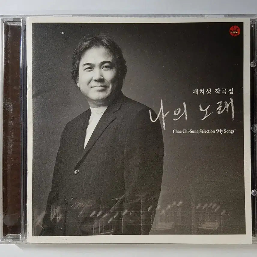 [BUNJANG] Chae Chi-Seong Compositions - "My Song" CD / 채치성 작곡집 - 나의 노래 씨디