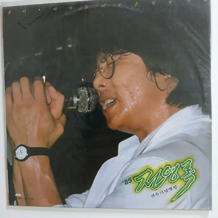 [BUNJANG] Jeon Young Rok 1985 Exclusive Commemorative Album LP (Sealed) / 전영록 85년 전숙기념앨범 LP 미개봉