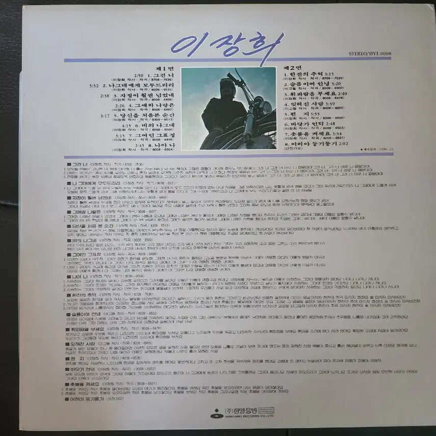 [BUNJANG] Lee Jang Hee - Geugeon Neo / A Drink of Memory (1990 Hanyang Records) LP / [LP] 이장희 - 그건 너 / 한잔의 추억 (1990년 한양음반)