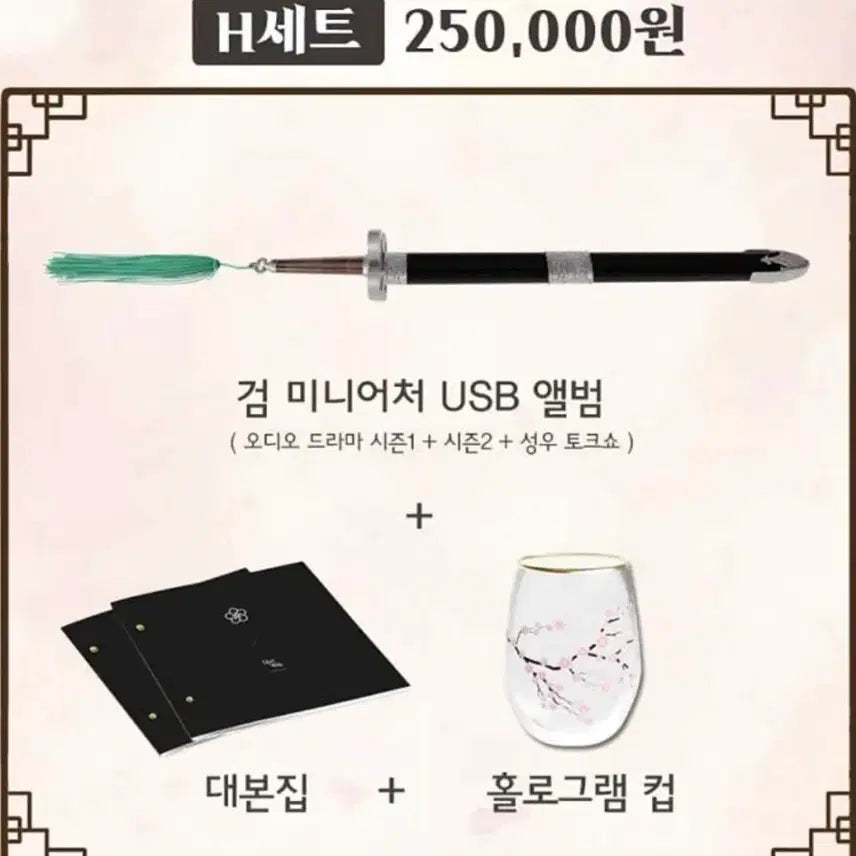 [BUNJANG] Hwasan Returns Audio Drama H Set Miniature USB, Album, Script Book, Hologram Cup Bundle Set / 화산귀환 오디오 드라마 h세트 검 미니어처 USB ,앨범 대본집, 홀로그램 컵 일괄 판매